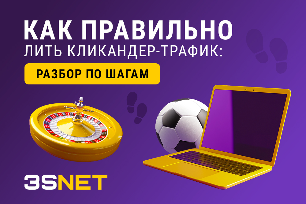 В этом материал на 3S.INFO пойдем дальше: это пошаговое руководство по работе с кликандер-трафиком для iGaming, от выбора офферов и площадок до настройки трекеров и анализа метрик