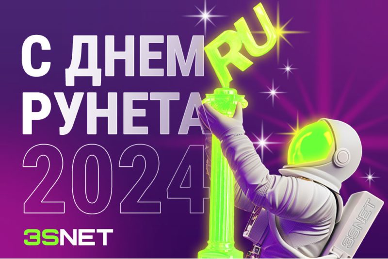 7 апреля &mdash; День Рунета. Подробнее на 3SNET!