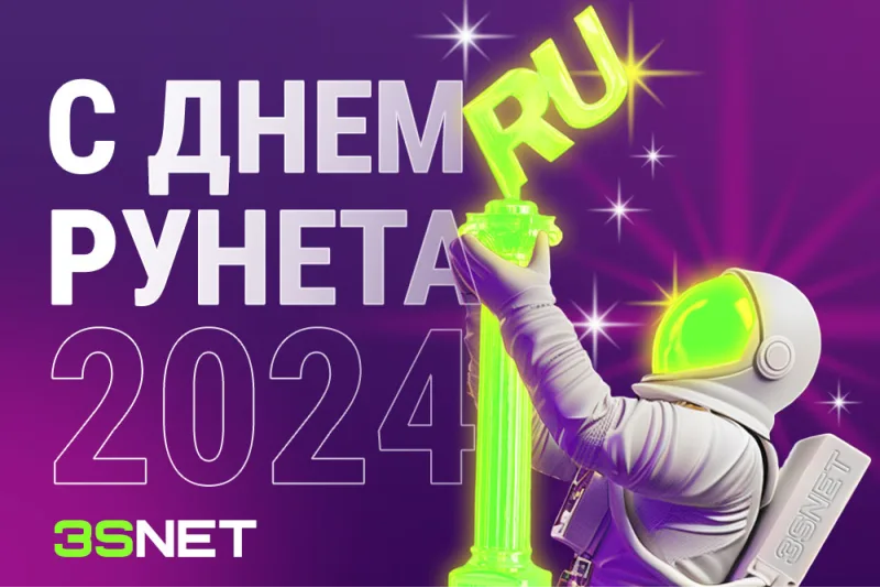 7 апреля &mdash; День Рунета. Подробнее на 3SNET!
