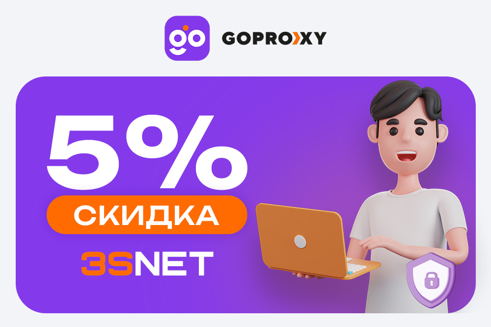 GoProxy промокод для выгодного подключения - 3SNET