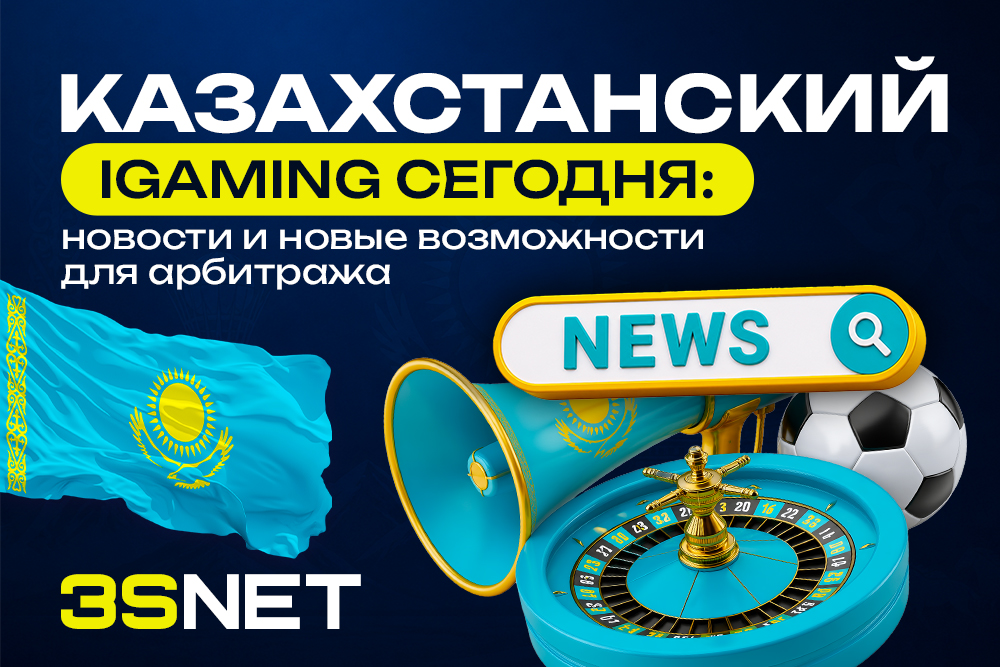 Казахстанский iGaming сегодня: новости и новые возможности для арбитража