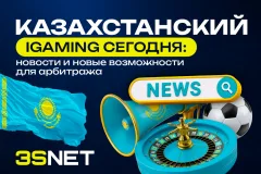 Казахстанский iGaming сегодня: новости и новые возможности для арбитража