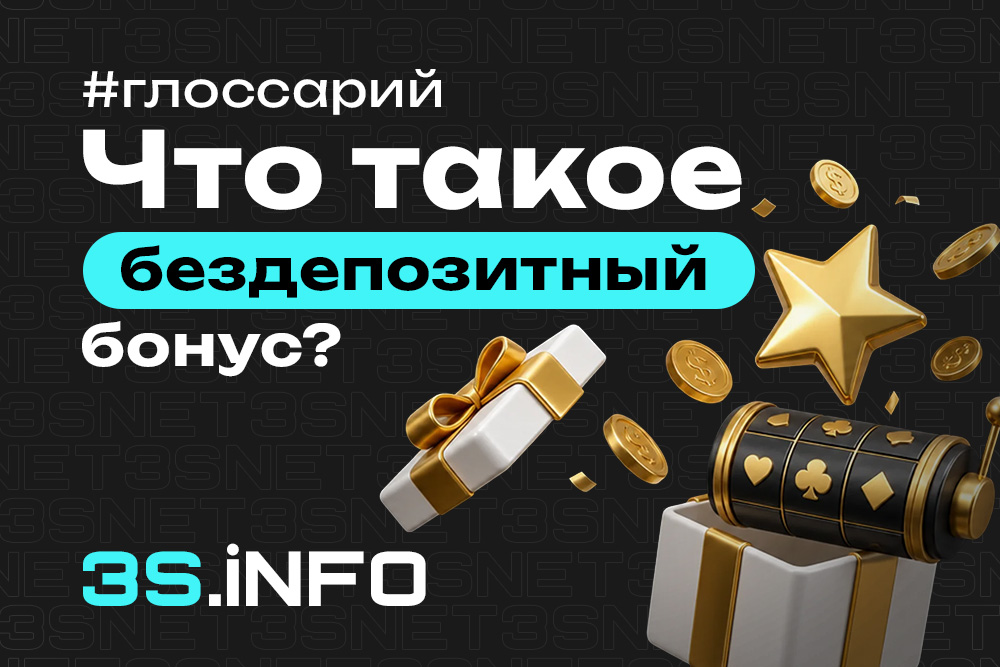 Бездепозитный бонус — игрок получает бонус без пополнения счета в онлайн-казино