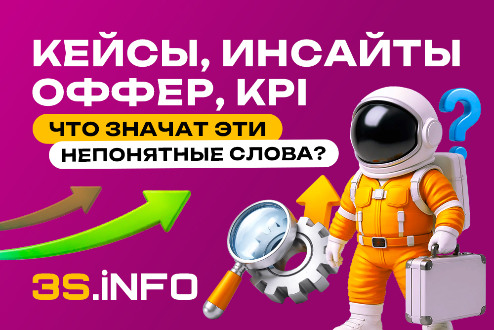 На 3S.INFO разбор: Кейсы, инсайты, оффер и KPI - что значат эти непонятные слова?
