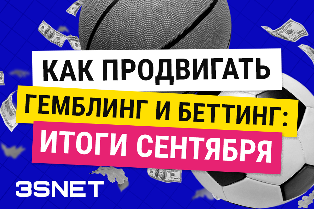 Сентябрь итоги новости законы как продвигать беттинг и гемблинг в разных странах на 3SNET