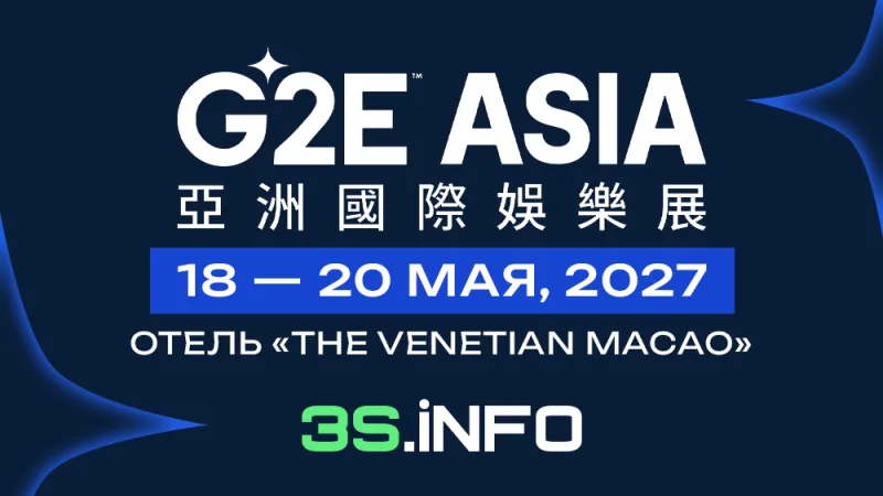 GLOBAL GAMING EXPO (G2E) ASIA 2027 в Макао, 18 - 20 мая