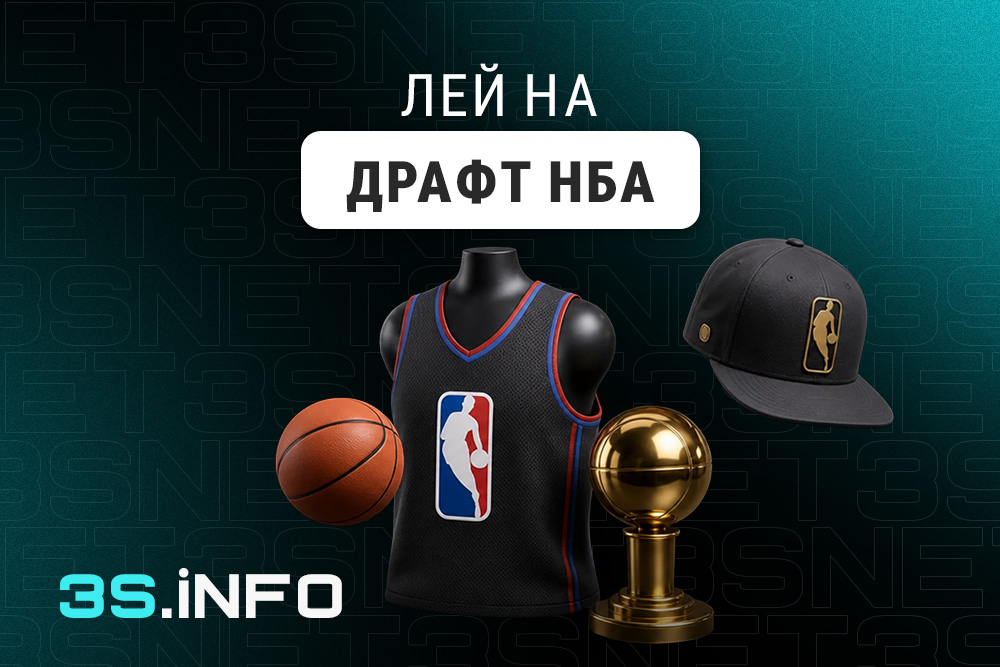 Лей на Драфт НБА вместе с 3SNET!