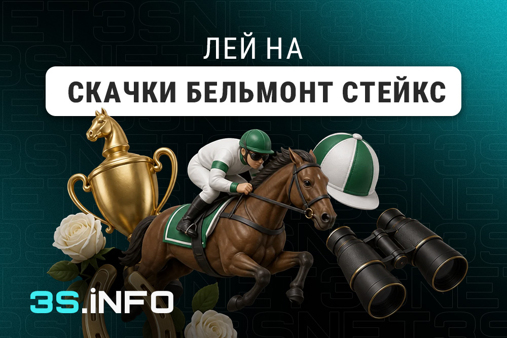 Лей на скачки Бельмонт Стейкс вместе с 3SNET!