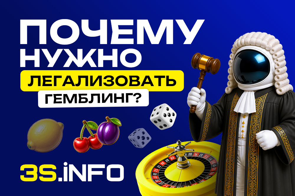 Почему нужно легализовать гемблинг?