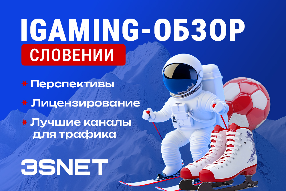 iGaming-обзор Словении: перспективы, лицензирование и лучшие каналы трафика