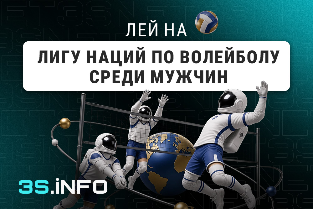 Лей на Мужскую волейбольную лигу наций вместе с 3SNET!