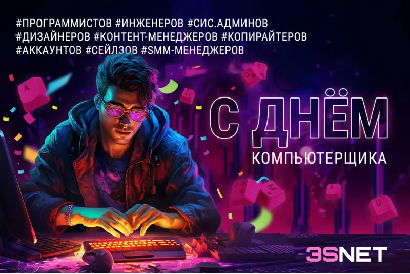 День_компьютерщика_3snet-RUS
