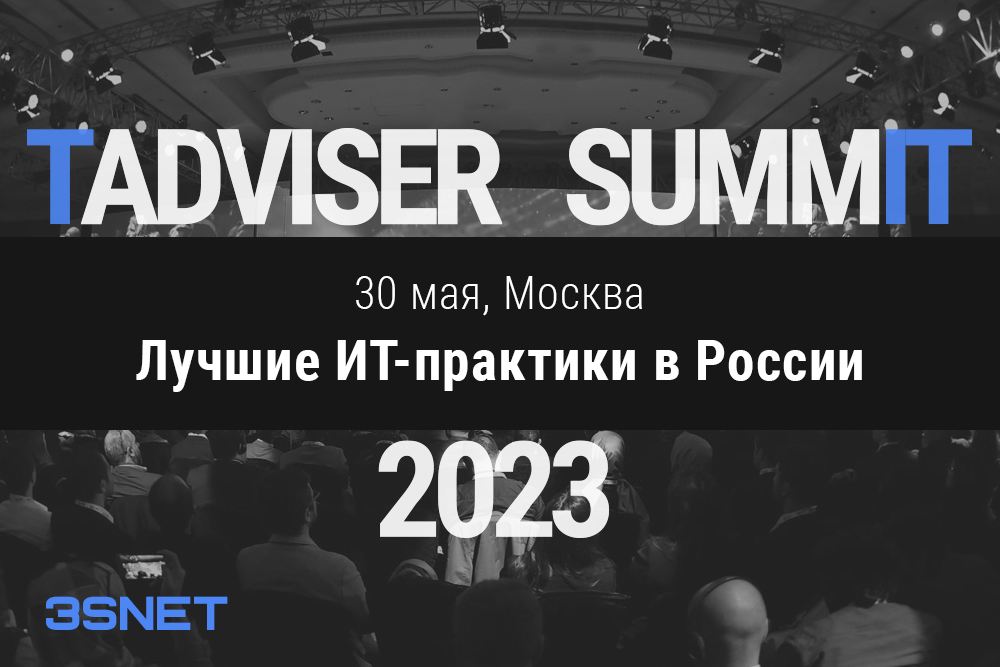 30 мая 2023 года пройдет TAdviser SUMMIT