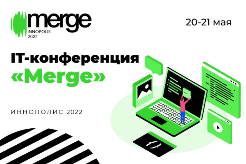 20 мая 2022 пройдет конференция Merge