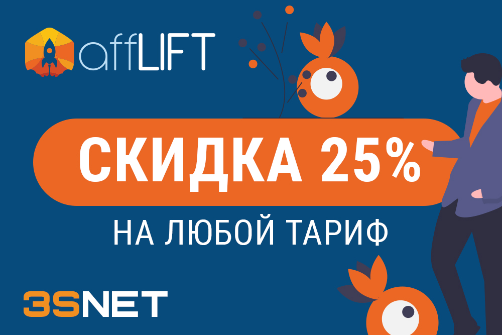 Промокод на скидку в Affilift ищите на 3SNET!