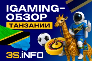 iGaming-обзор Танзании