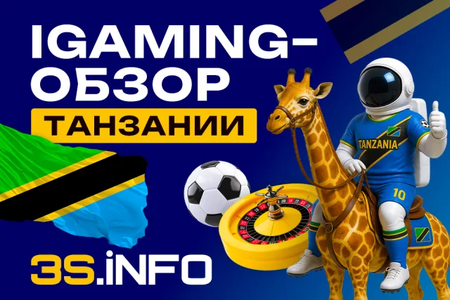 iGaming-обзор Танзании