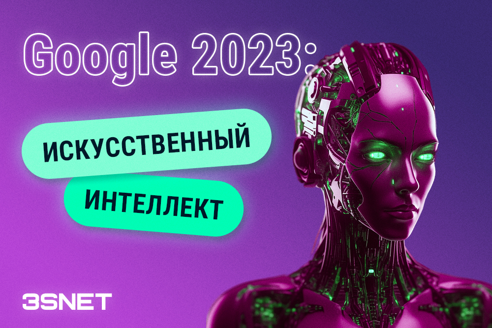 Google 2023: искусственный интеллект!