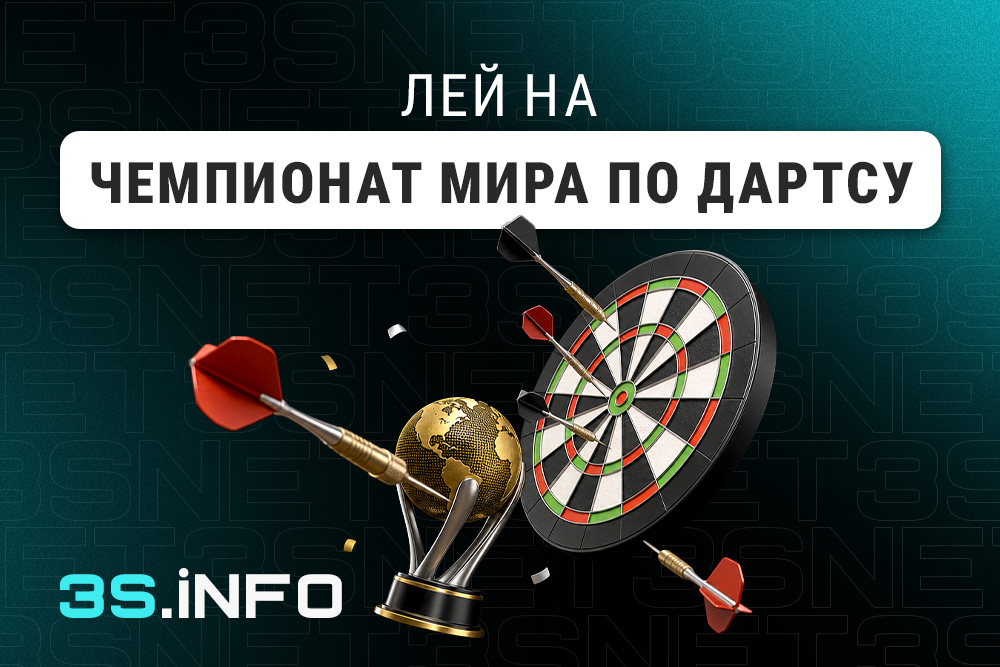 Лей на Чемпионат мира по дартсу PDC вместе с 3S.INFO!