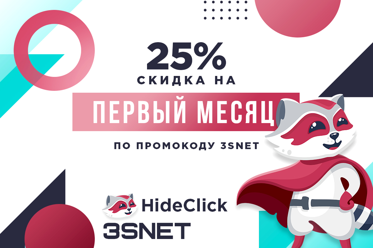 Промокод на скидку в HideClick ищите на 3SNET!