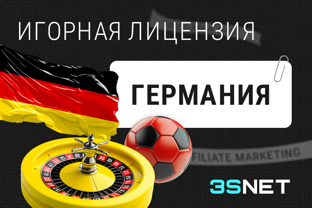 Игорная лицензия Германии