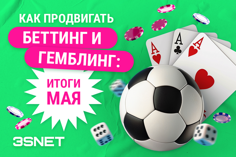 Как продвигать беттинг и гемблинг новости законы май 2024 3snet