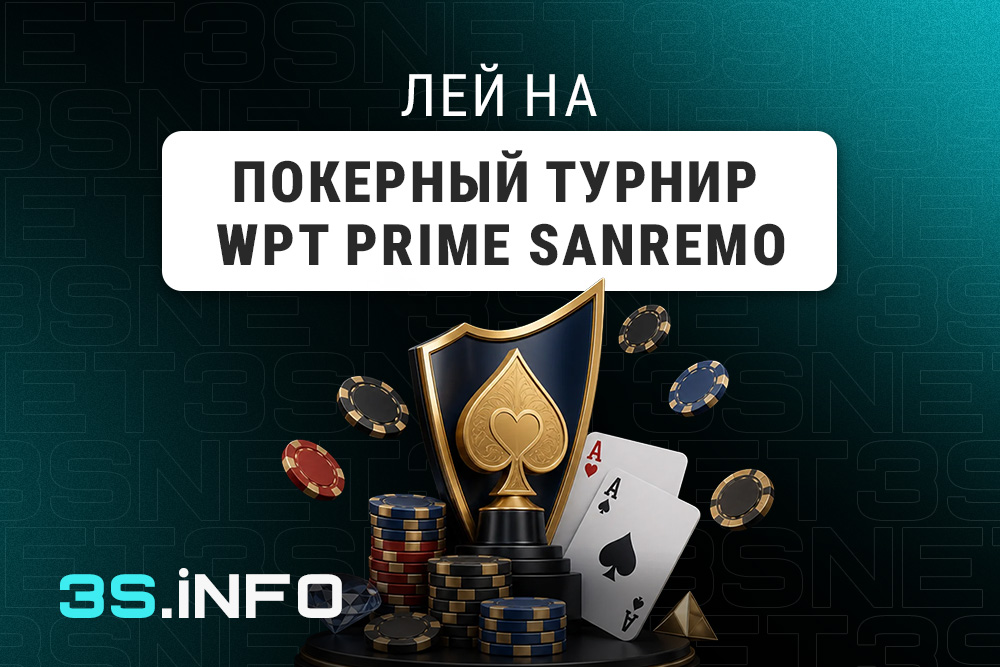 Лей на Покерный турнир WPT Prime Sanremo вместе с 3SNET!