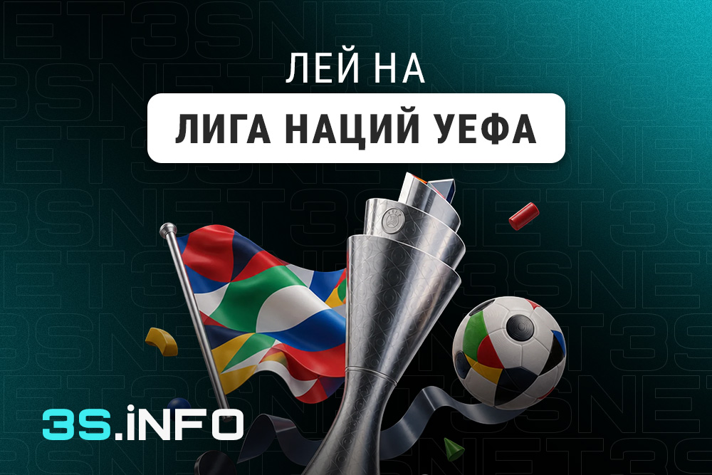 Лей на Лигу наций УЕФА вместе с 3S.INFO!
