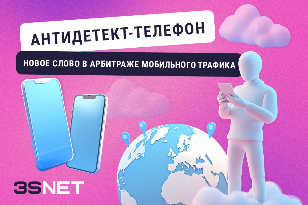 Антидетект-телефоны: новое слово в арбитраже мобильного трафика