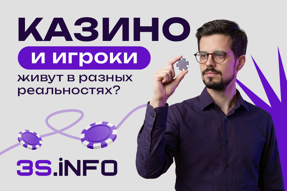 Казино и игроки живут в разных реальностях?