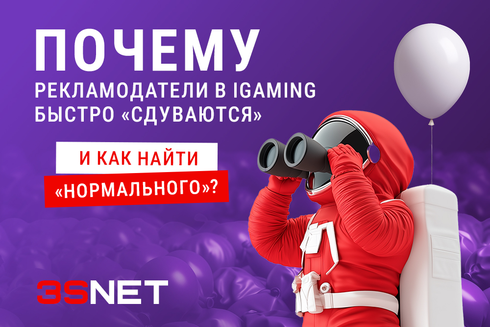 В вертикалях гемблинга и беттинга реклама — двигатель роста, но не все iGaming-рекламодатели способны удержаться на плаву. В новом материале на 3S.INFO давайте разберёмся, почему одни проекты выгорают за месяц, а другие живут годами.