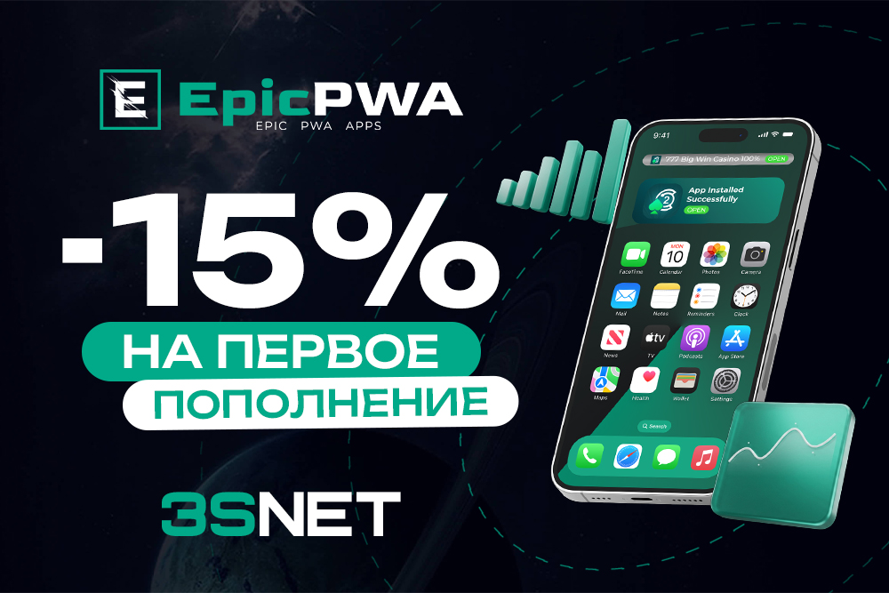 EpicPWA промокод: получи скидку на первый депозит - 3S.INFO