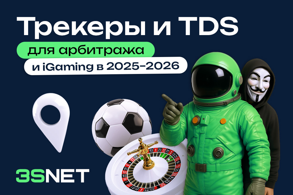TDS для арбитража и iGaming в 2025 – 2026