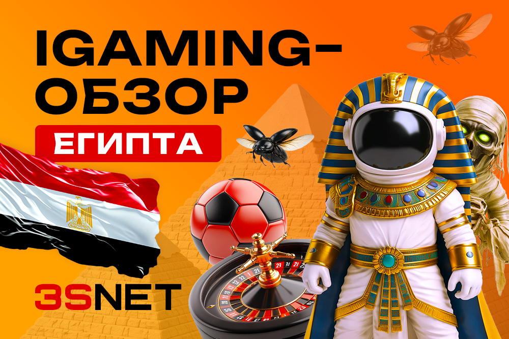Подробности про iGaming-рынок Египта: законы, риски и возможности, кейсы, трафик и маркетинг