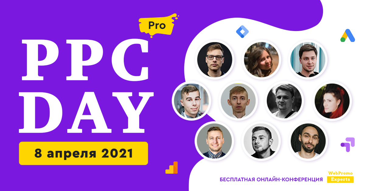 8 апреля пройдет бесплатная онлайн-конференция PPC Day: PRO - 3SNET