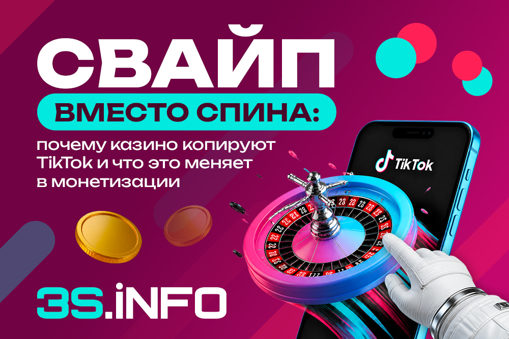 Свайп вместо спина: почему казино копируют TikTok и что это меняет в монетизации