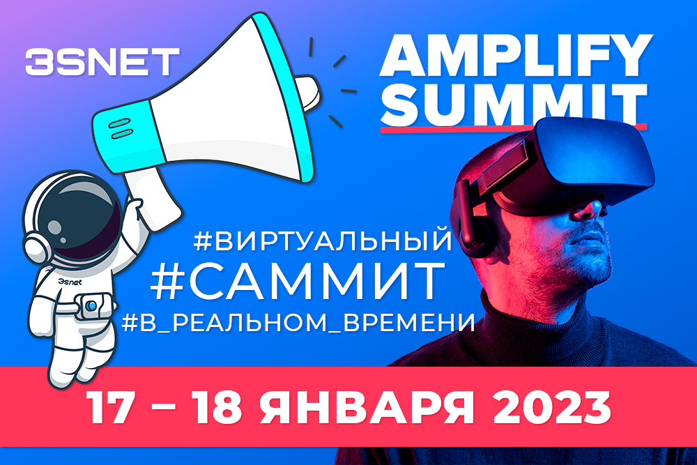 17-18 января 2023 года пройдет AMPLIFY Summit