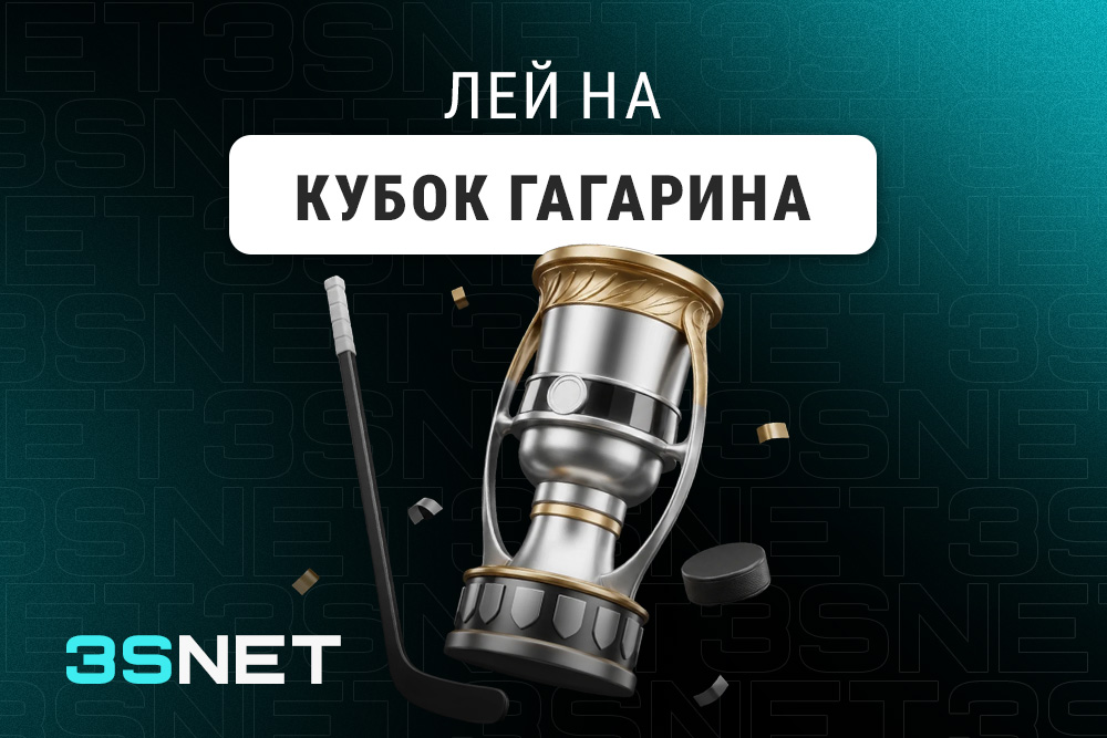 Лей на Кубок Гагарина вместе с 3SNET!