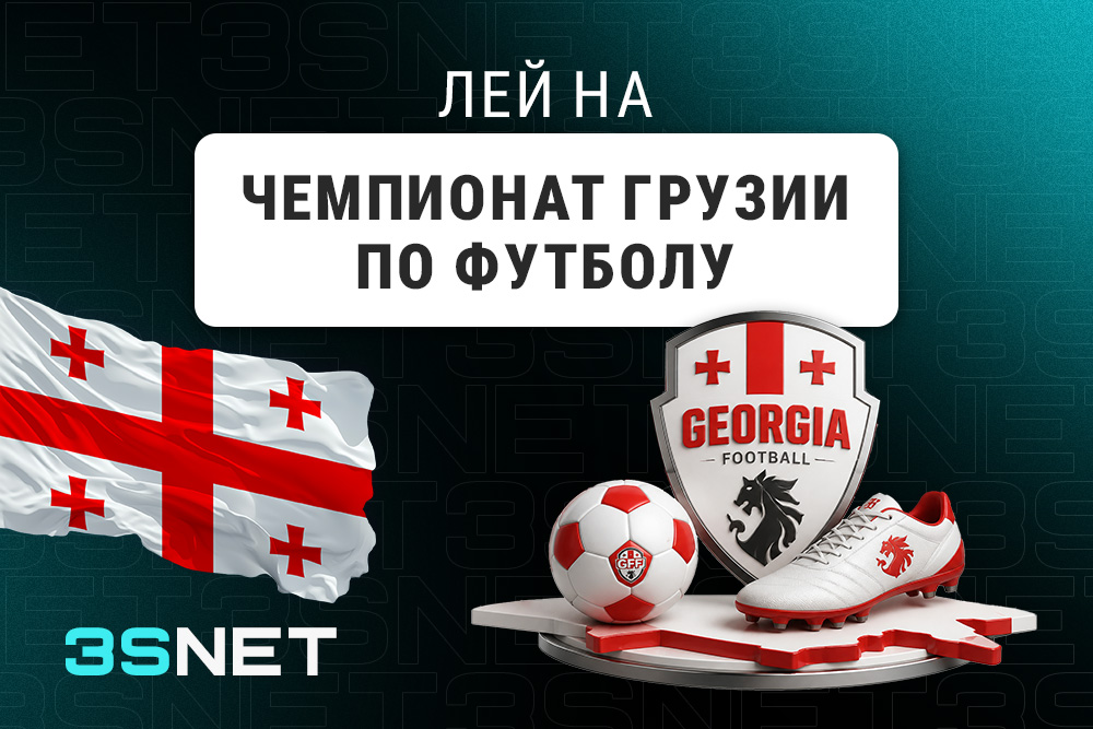Лей на Чемпионат Грузии по футболу вместе с 3SNET!