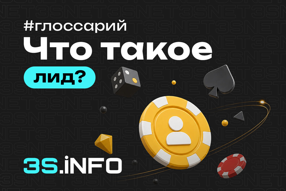 Лид в CPA-маркетинге — пользователь, совершивший целевое действие на стороне рекламодателя
