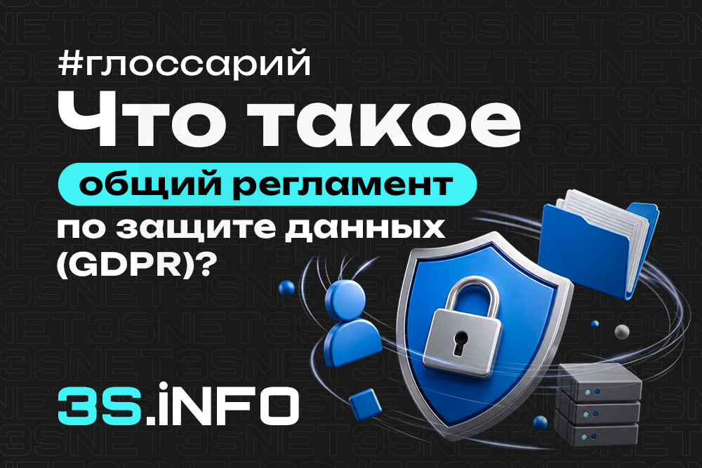 GDPR — регламент ЕС по защите персональных данных и его влияние на арбитраж трафика