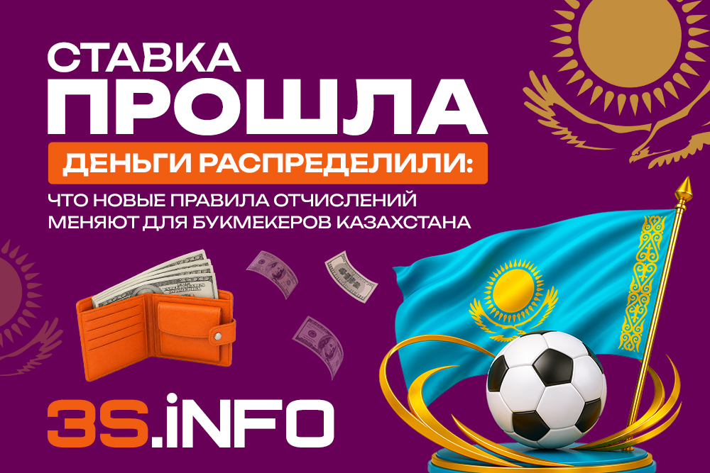 Ставка прошла, деньги распределили: что новые правила отчислений меняют для букмекеров Казахстана