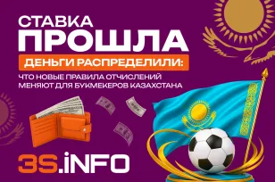 Ставка прошла, деньги распределили: что новые правила отчислений меняют для букмекеров Казахстана