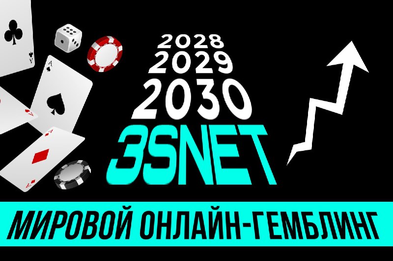 Прогноз по развитию онлайн-гемблинга на 3SNET: только рост!