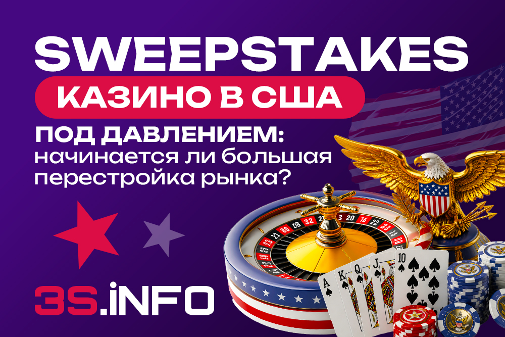 Sweepstakes-казино в США под давлением: начинается ли большая перестройка рынка?