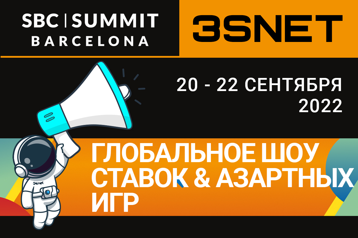 20-22 сентября пройдет конференция SBC Summit Barcelona