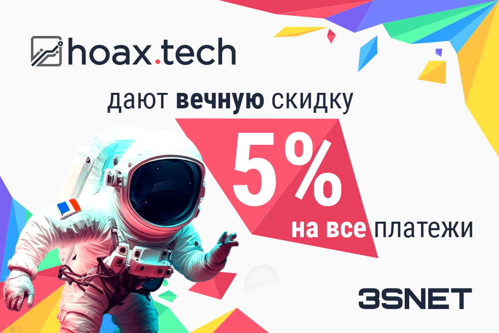 Промокод на скидку в Hoax.Tech ищите на 3SNET!