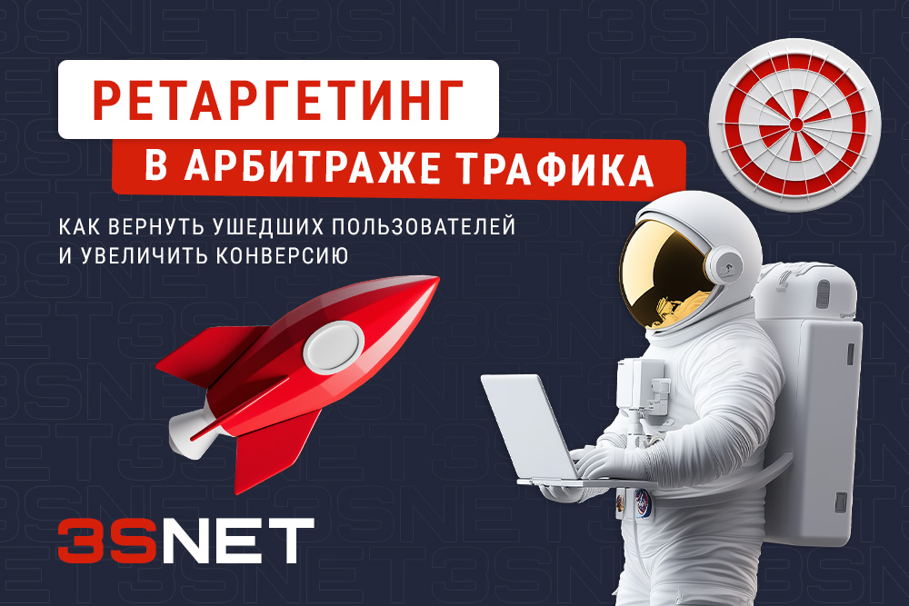 Ретаргетинг в арбитраже трафика ru 3snet как првилечь