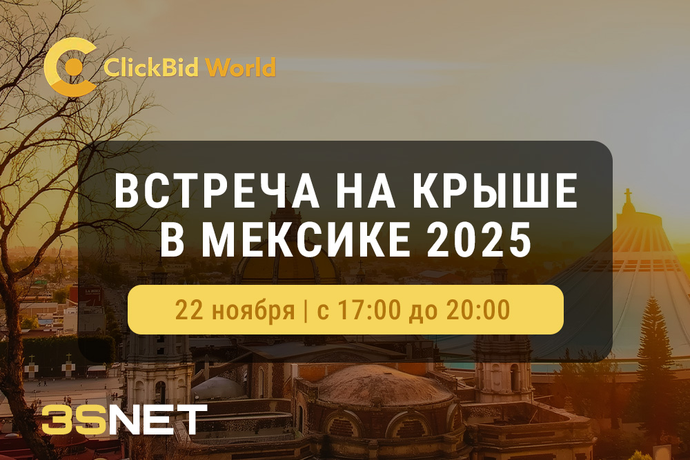 ClickBid Meetup Mexico 2025 пройдет 22 ноября в Мехико 3SNET