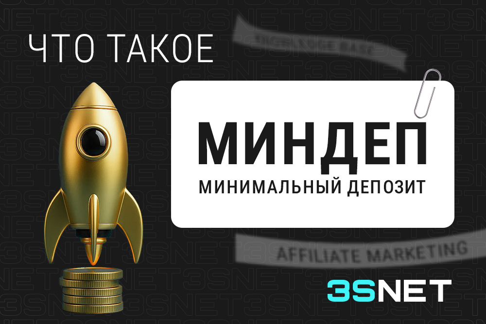 Минимальный депозит (миндeп) в онлайн-казино
